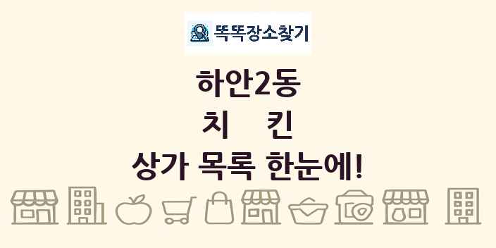 하안2동 치킨 상가 목록 및 정보