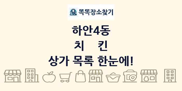 하안4동 치킨 상가 목록 및 정보