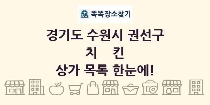경기도 수원시 권선구 치킨 상가 목록 및 정보