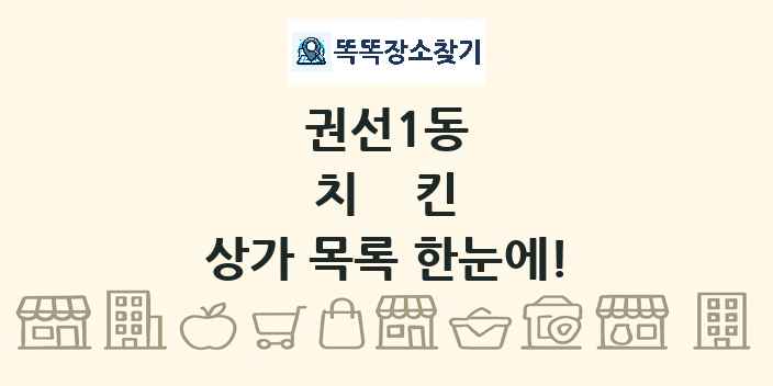 권선1동 치킨 상가 목록 및 정보