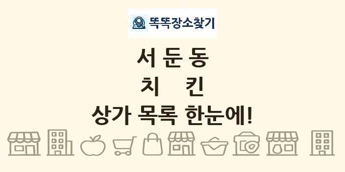 서둔동 치킨 상가 목록 및 정보