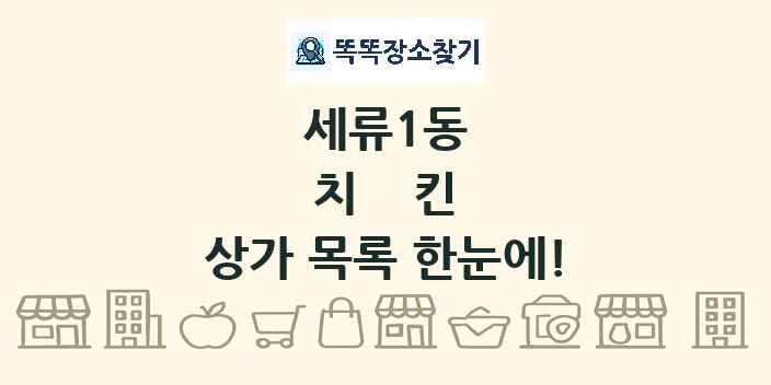 세류1동 치킨 상가 목록 및 정보