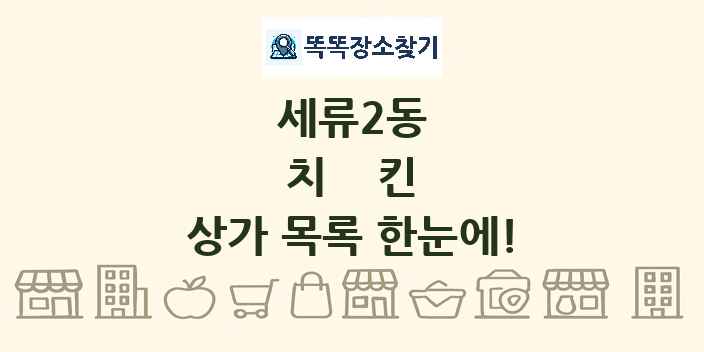 세류2동 치킨 상가 목록 및 정보