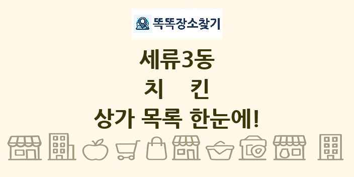 세류3동 치킨 상가 목록 및 정보