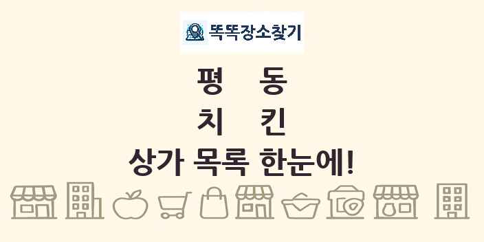 평동 치킨 상가 목록 및 정보