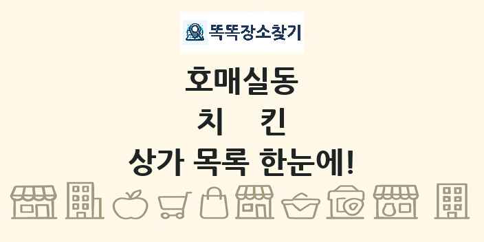 호매실동 치킨 상가 목록 및 정보