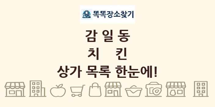 감일동 치킨 상가 목록 및 정보