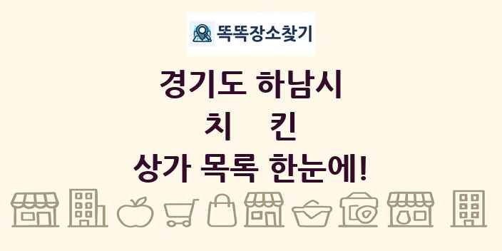 경기도 하남시 치킨 상가 목록 및 정보