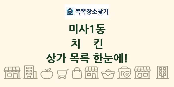 미사1동 치킨 상가 목록 및 정보