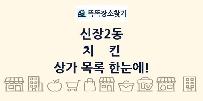신장2동 치킨 상가 목록 및 정보