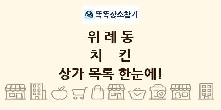 위례동 치킨 상가 목록 및 정보