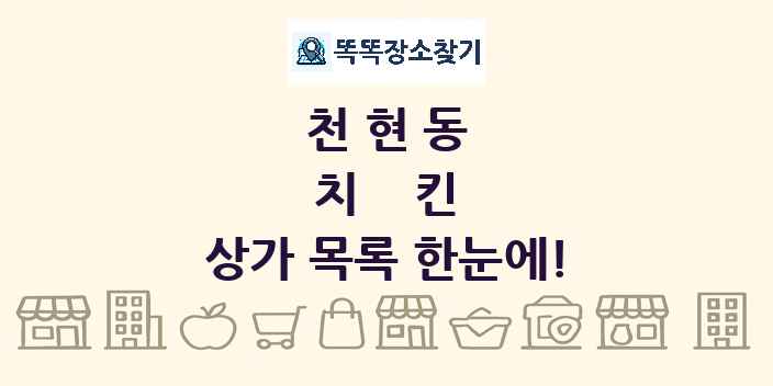 천현동 치킨 상가 목록 및 정보