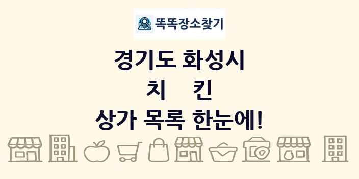 경기도 화성시 치킨 상가 목록 및 정보