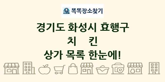 경기도 화성시 효행구 치킨 상가 목록 및 정보