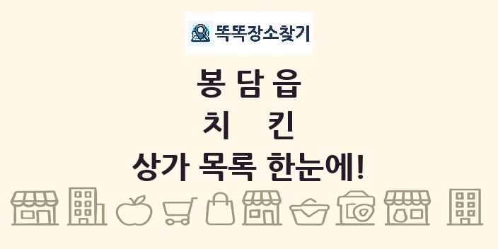 봉담읍 치킨 상가 목록 및 정보