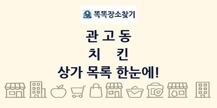관고동 치킨 상가 목록 및 정보