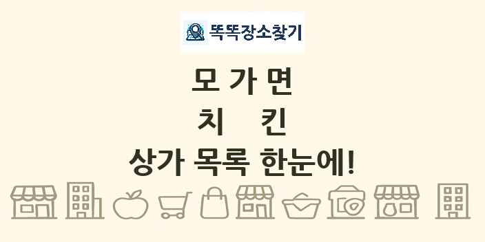 모가면 치킨 상가 목록 및 정보