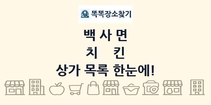 백사면 치킨 상가 목록 및 정보