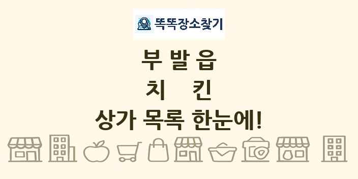 부발읍 치킨 상가 목록 및 정보