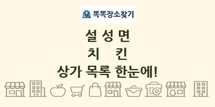 설성면 치킨 상가 목록 및 정보