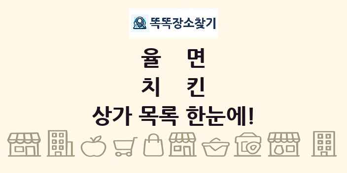 율면 치킨 상가 목록 및 정보