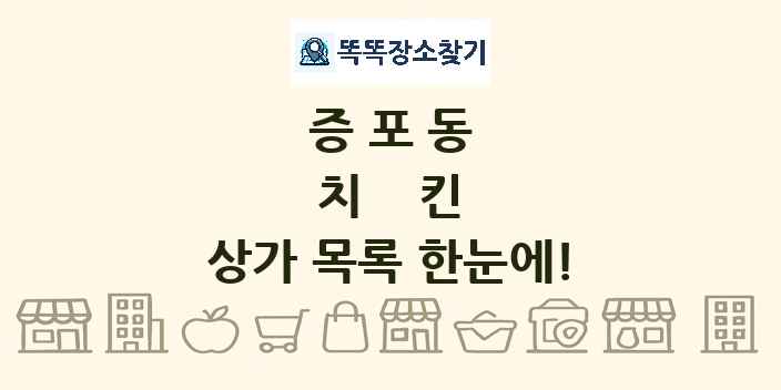 증포동 치킨 상가 목록 및 정보