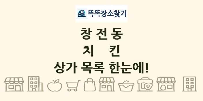 창전동 치킨 상가 목록 및 정보