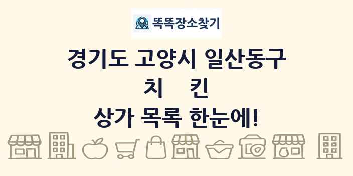 경기도 고양시 일산동구 치킨 상가 목록 및 정보