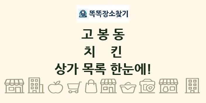 고봉동 치킨 상가 목록 및 정보