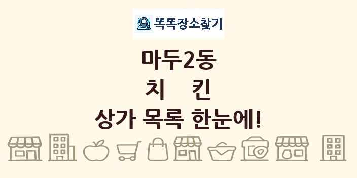 마두2동 치킨 상가 목록 및 정보