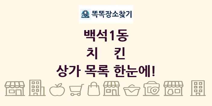 백석1동 치킨 상가 목록 및 정보