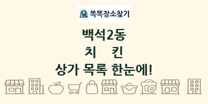 백석2동 치킨 상가 목록 및 정보