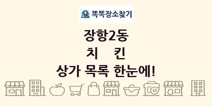 장항2동 치킨 상가 목록 및 정보