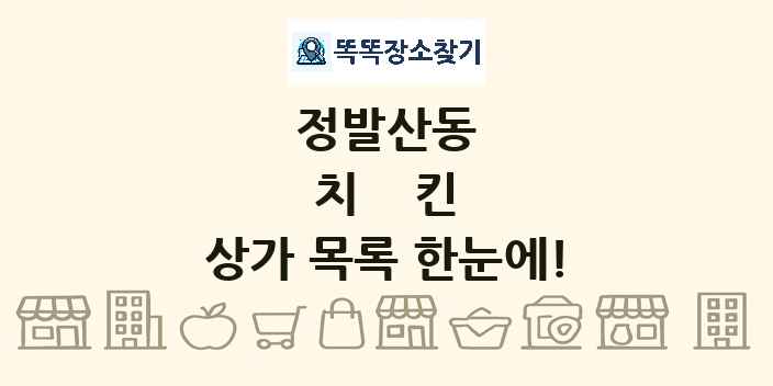 정발산동 치킨 상가 목록 및 정보