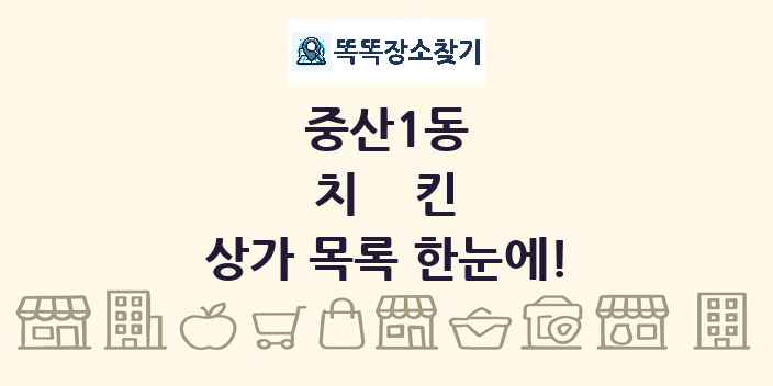 중산1동 치킨 상가 목록 및 정보