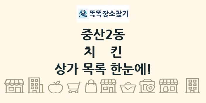 중산2동 치킨 상가 목록 및 정보