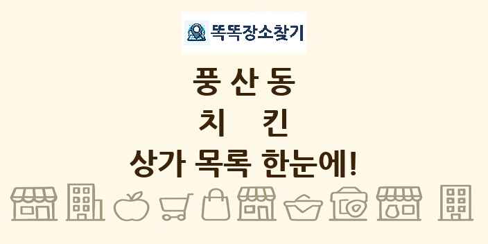 풍산동 치킨 상가 목록 및 정보