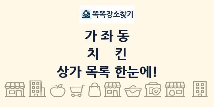 가좌동 치킨 상가 목록 및 정보