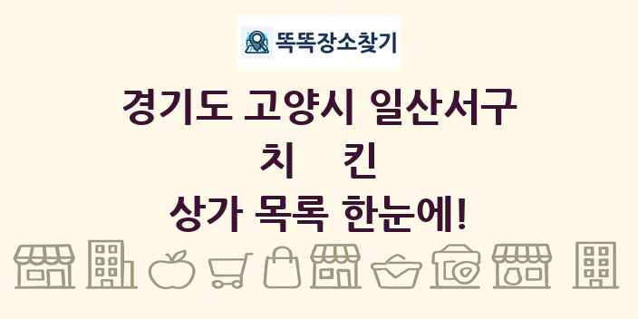 경기도 고양시 일산서구 치킨 상가 목록 및 정보