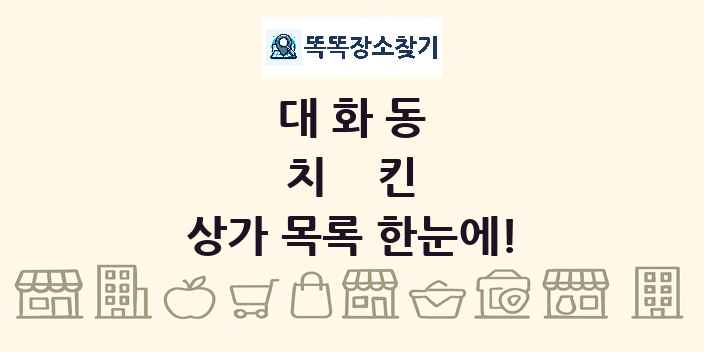 대화동 치킨 상가 목록 및 정보