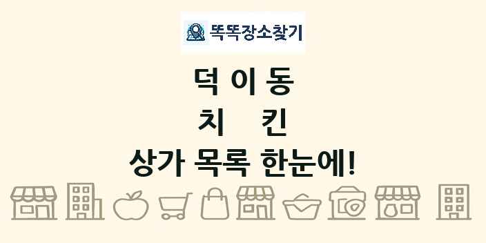 덕이동 치킨 상가 목록 및 정보