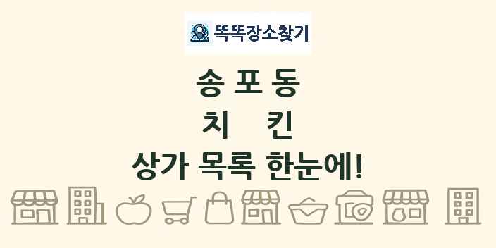 송포동 치킨 상가 목록 및 정보