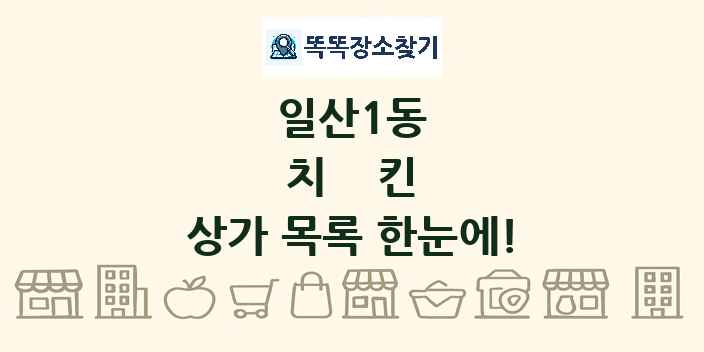 일산1동 치킨 상가 목록 및 정보