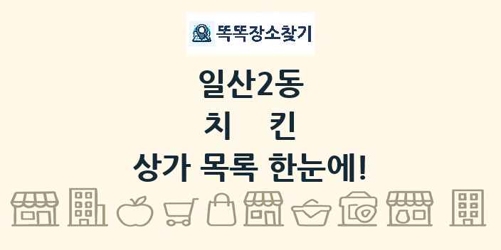 일산2동 치킨 상가 목록 및 정보