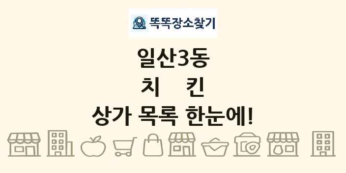 일산3동 치킨 상가 목록 및 정보