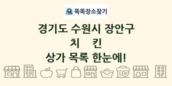 경기도 수원시 장안구 치킨 상가 목록 및 정보