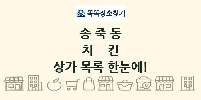 송죽동 치킨 상가 목록 및 정보