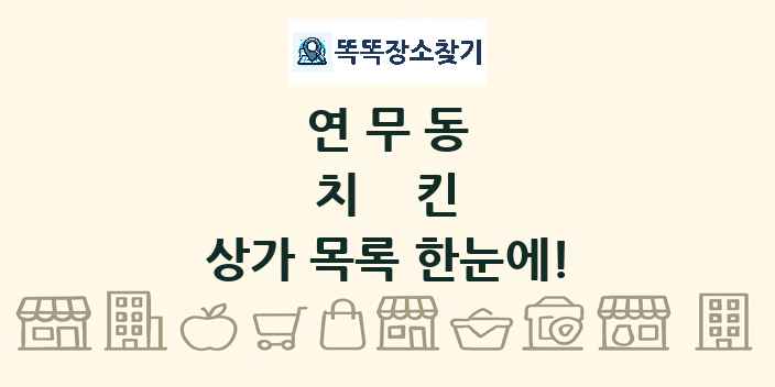 연무동 치킨 상가 목록 및 정보