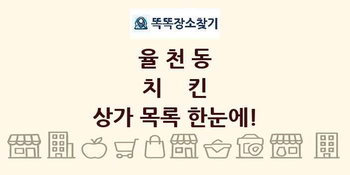 율천동 치킨 상가 목록 및 정보