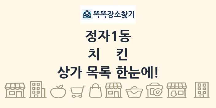 정자1동 치킨 상가 목록 및 정보